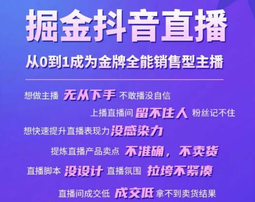 掘金抖音直播，从0到1成为金牌全能销售型主播-52资源库