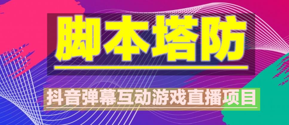 外面收费1980的抖音脚本塔防直播项目，可虚拟人直播，抖音报白，实时互动直播【软件+教程】-52资源库