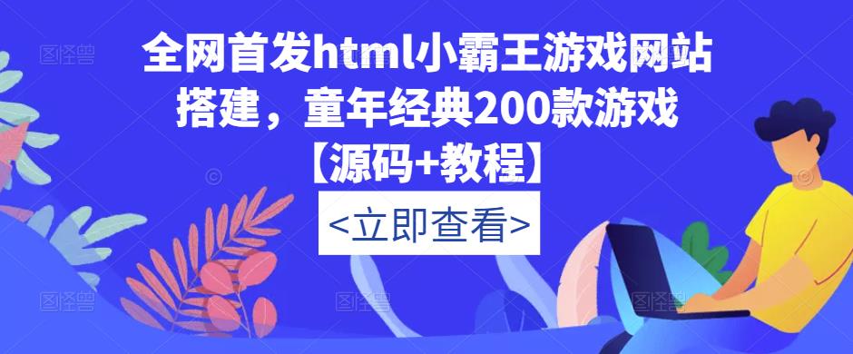 全网首发html小霸王游戏网站搭建，童年经典200款游戏【源码+教程】-52资源库