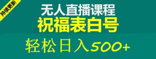 外面收费998最新抖音祝福号无人直播项目单号日入500+【详细教程+素材】-52资源库