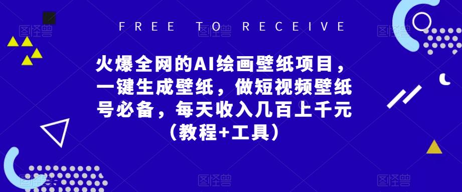 火爆全网的AI绘画壁纸项目，一键生成壁纸，做短视频壁纸号必备，每天收入几百上千元（教程+工具）-52资源库