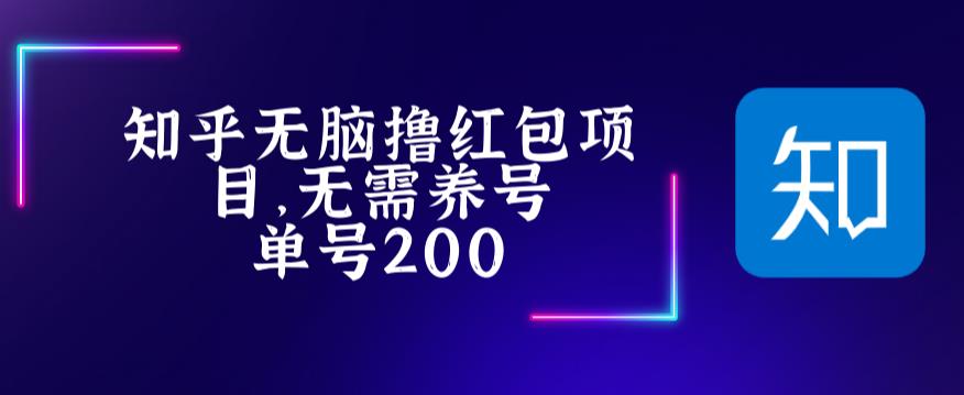 最新知乎撸红包项长久稳定项目，稳定轻松撸低保【详细玩法教程】-52资源库