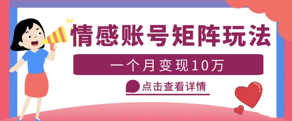 云天情感账号矩阵项目，简单操作，月入10万+可放大（教程+素材）-52资源库