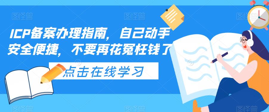 ICP备案办理指南，自己动手安全便捷，不要再花冤枉钱了-52资源库