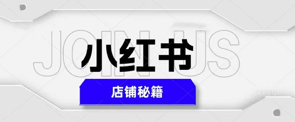 小红书店铺秘籍，最简单教学，最快速爆单，日入1000+-52资源库