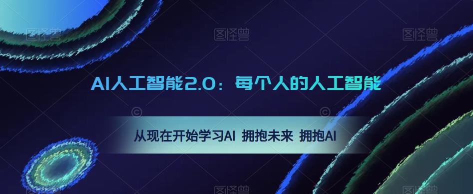 AI人工智能2.0：每个人的人工智能课：从现在开始学习AI 拥抱未来 拥抱AI（0422更新）-52资源库