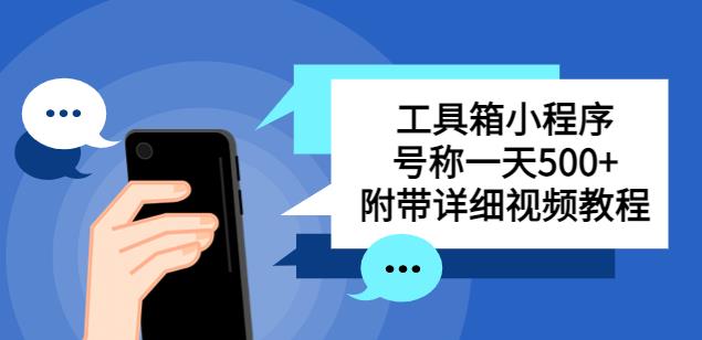 别人收费带徒弟搭建工具箱小程序，号称一天500+附带详细视频教程-52资源库