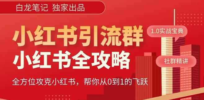 【白龙笔记】价值980元的《小红书运营和引流课》，日引100高质量粉-52资源库