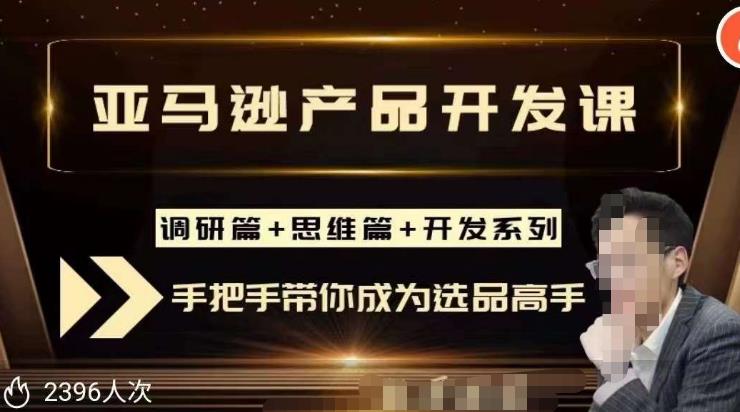 聪明的跨境人都在学的亚马逊选品课，每天10分钟，让你从0成长为产品开发高手！-52资源库