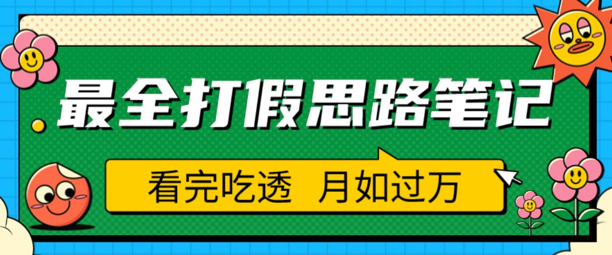 职业打假人必看的全方位打假思路笔记，看完吃透可日入过万【揭秘】-52资源库