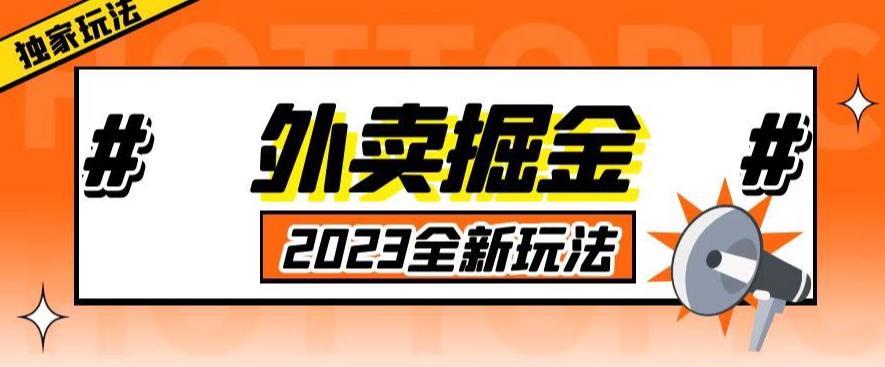 外面收费980外卖掘金，单号日入500+，2023全新项目，独家玩法【仅揭秘】-52资源库