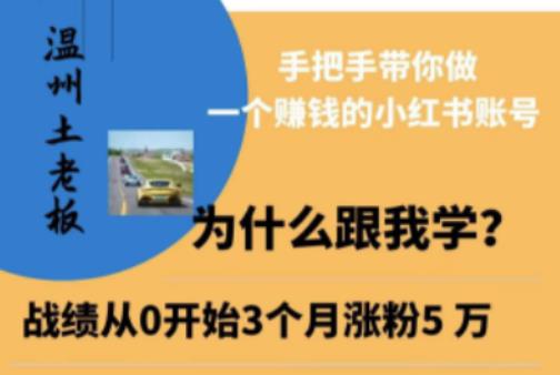 温州土老板·小红书引流获客训练营，手把手带你做一个赚钱的小红书账号-52资源库