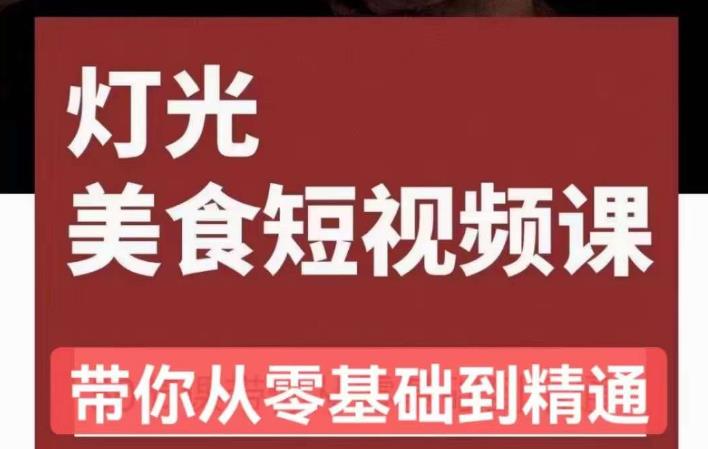 旧食课堂•灯光美食短视频课，从零开始系统化掌握常亮灯拍摄美食短视频的相关技能-52资源库