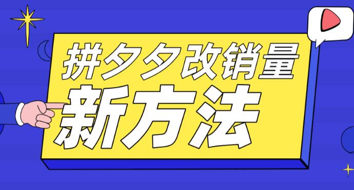 拼多多改销量新方法+卡高投产比操作方法+测图方法等-52资源库