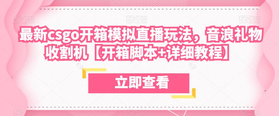 最新csgo开箱模拟直播玩法，音浪礼物收割机【开箱脚本+详细教程】-52资源库