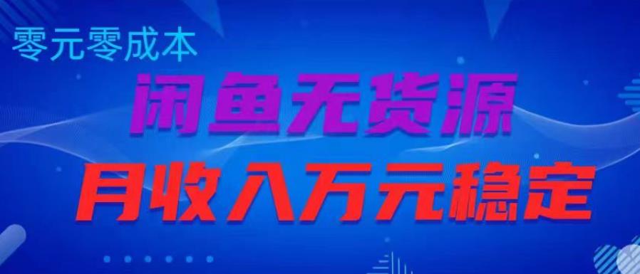 闲鱼无货源项目，零元零成本月收入稳定万元【揭秘】-52资源库