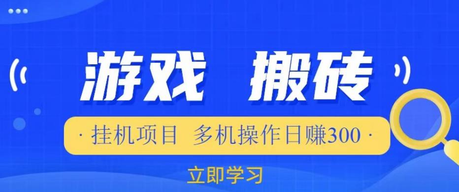 游戏挂机挂机项目，多机操作，日赚300【揭秘】-52资源库