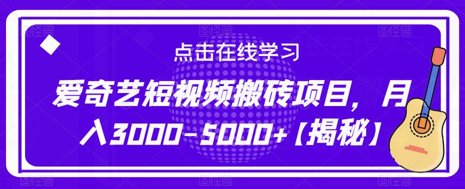 爱奇艺短视频搬砖项目，月入3000-5000+【揭秘】-52资源库