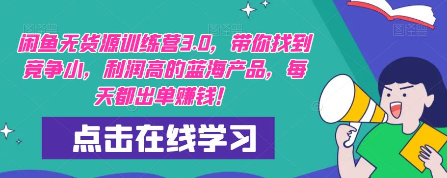 【推荐】闲鱼无货源训练营3.0，带你找到竞争小，利润高的蓝海产品，每天都出单赚钱！（更新）-52资源库