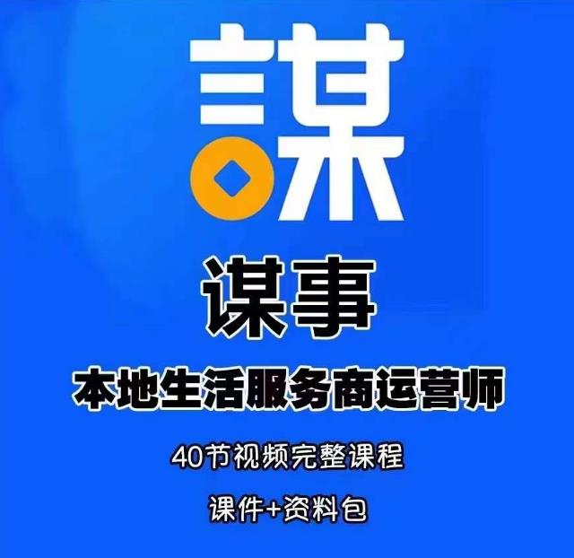 谋事本地生活服务商运营师培训课，0资源0经验一起玩转本地生活-52资源库