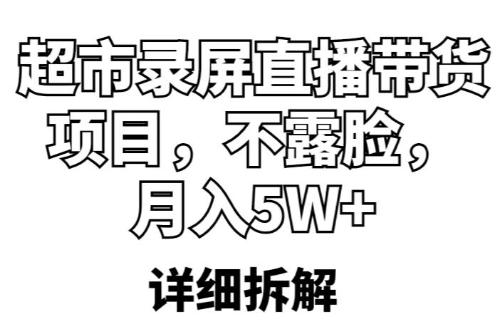 超市录屏直播带货项目，不露脸，月入5W+（详细拆解）-52资源库