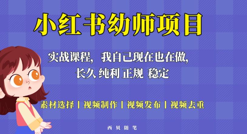 单天200-700的小红书幼师项目（虚拟），长久稳定正规好操作！-52资源库