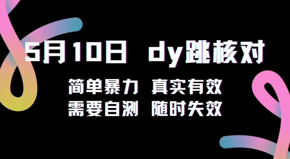 5月10日抖音跳核对教程，简单暴力，需要自测，随时失效！-52资源库