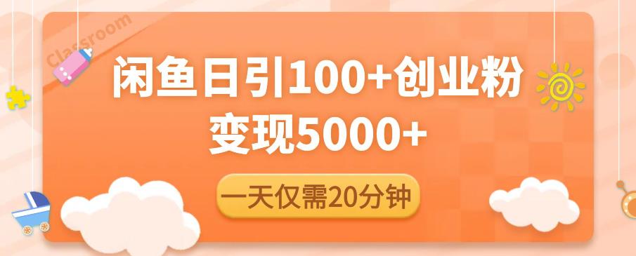 闲鱼引流精准创业粉，每天20分钟，日引流100+，变现5000+-52资源库