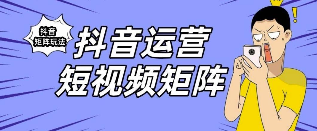 抖音矩阵玩法保姆级系列教程，手把手教你如何做矩阵-52资源库