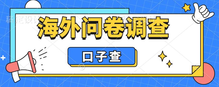 外面收费5000+海外问卷调查口子查项目，认真做单机一天200+【揭秘】-52资源库