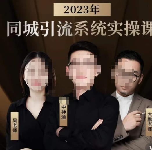 中神通·2023同城引流系统实操课，同城引流生意的底层逻辑-52资源库