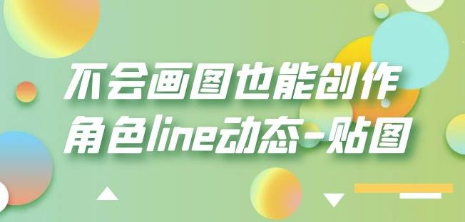 不会画图也能创作角色line动态-贴图【画质高清】-52资源库