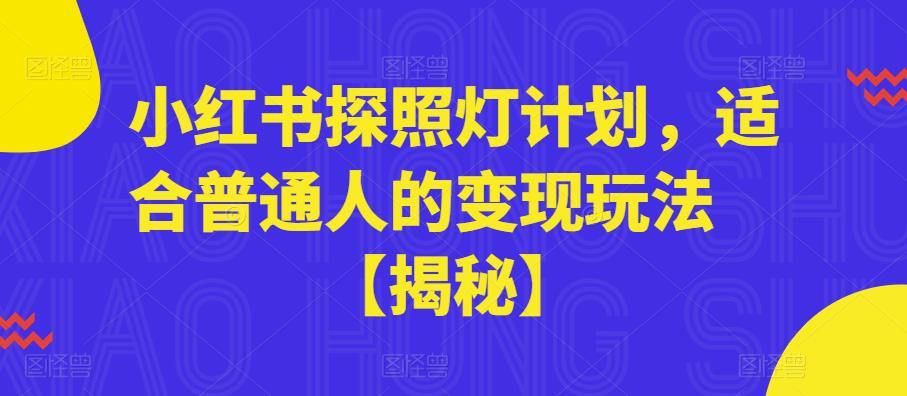 小红书探照灯计划，适合普通人的变现玩法【揭秘】-52资源库