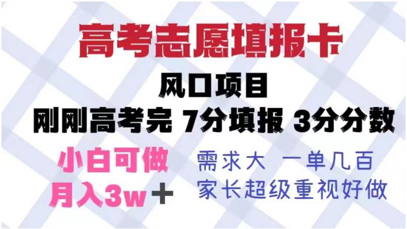 高考志愿填报卡，风口项目，暴利且易操作，单月捞金5w+【揭秘】-52资源库