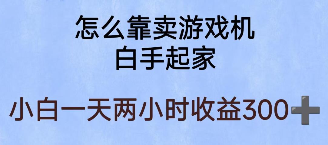 玩游戏项目，有趣又可以边赚钱，暴利易操作，稳定日入300+【揭秘】-52资源库