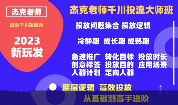 杰克老师千川投流大师班，从基础到高手进阶，底层逻辑，高效投放-52资源库