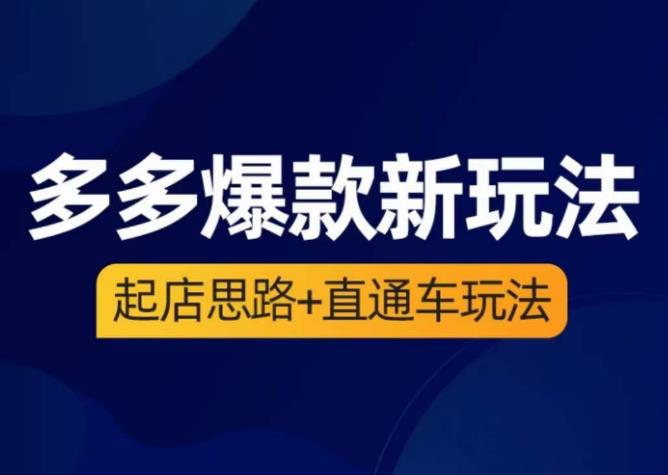 海神·多多爆款新玩法，​起店思路+直通车玩法（3节精华课）-52资源库