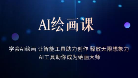 AI绘画课-学会AI绘画让智能工具助力创作释放无限想象力AI工具助你成为绘画大师-52资源库