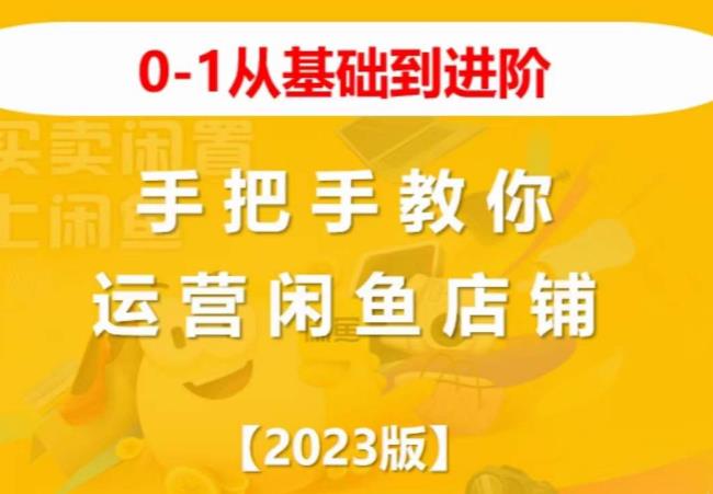 2023版0-1从基础到进阶，手把手教你运营闲鱼店铺-52资源库