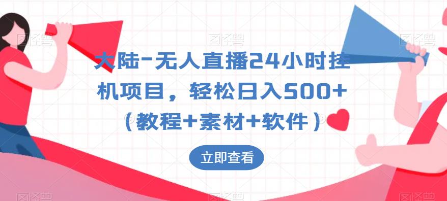 大陆-无人直播24小时挂机项目，轻松日入500+（教程+素材+软件）-52资源库