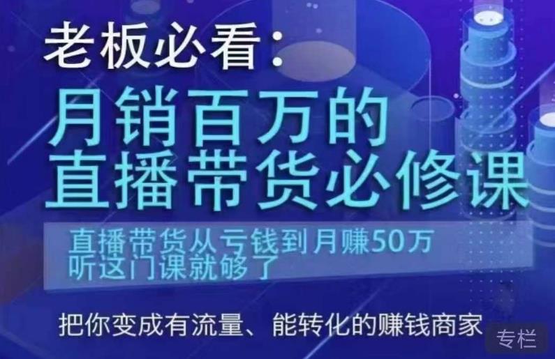 老板必看：月销百万的直播带货必修课，直播带货从亏钱到月赚50万，听这门课就够了-52资源库