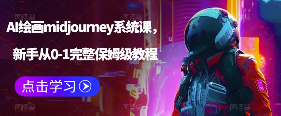 AI绘画midjourney系统课，新手从0-1完整保姆级教程-52资源库