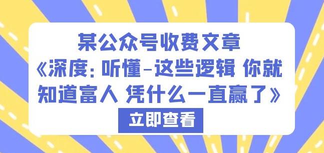 某公众号收费文章《深度：听懂-这些逻辑你就知道富人凭什么一直赢了》-52资源库