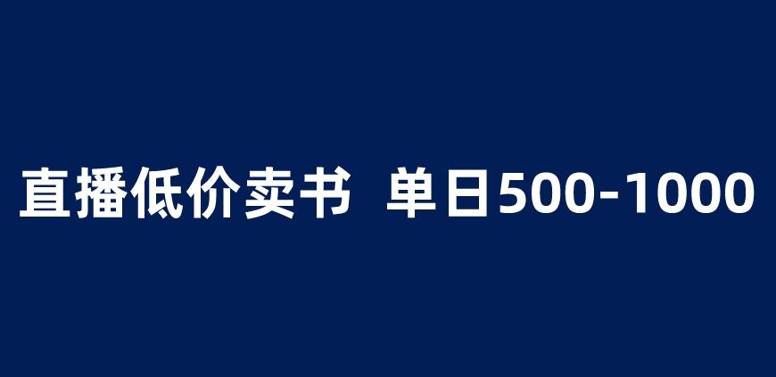 抖音半无人直播，1.99元卖书项目，简单操作轻松日入500＋ 【揭秘】-52资源库