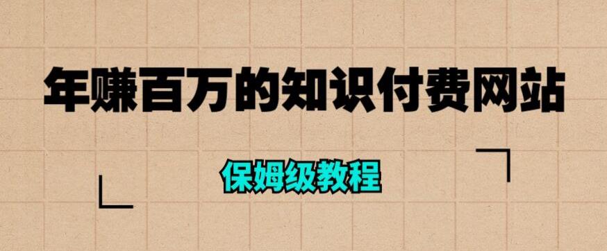 年赚百万的知识付费网站是如何搭建的（超详细保姆级教程）-52资源库