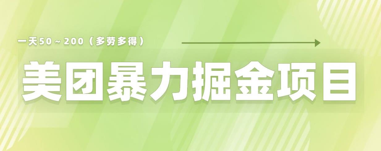 美团店铺掘金一天200～300小白也能轻松过万零门槛没有任何限制【仅揭秘】-52资源库