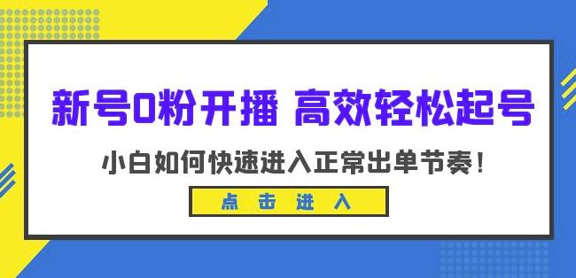 新号0粉开播-高效轻松起号，小白如何快速进入正常出单节奏（10节课）-52资源库