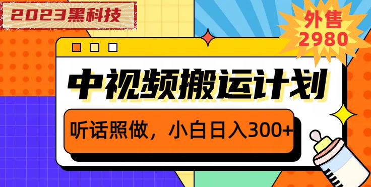 外面卖2980元2023黑科技操作中视频撸收益，听话照做小白日入300+-52资源库