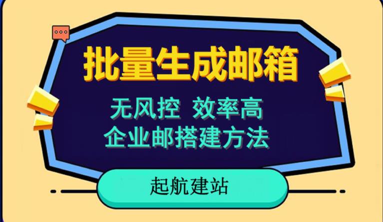 批量注册邮箱，支持国外国内邮箱，无风控，效率高，网络人必备技能。小白保姆级教程-52资源库