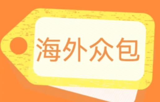 外面收费1588的全自动海外众包项目，号称日赚500+【永久脚本+详细教程】【揭秘】-52资源库